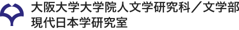 大阪大学大学院人文学研究科／文学部 現代日本学研究室