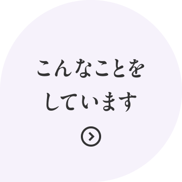 こんなことをしています