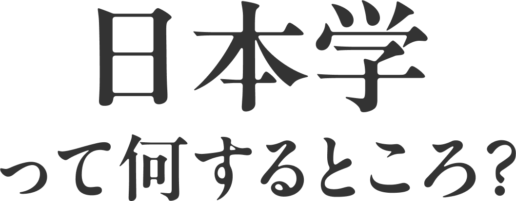 日本学って何するところ？