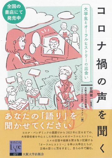 コロナ禍の声を聞く