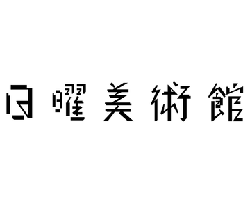 日曜美術館